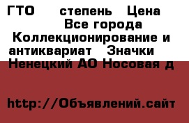 1.1) ГТО - 1 степень › Цена ­ 289 - Все города Коллекционирование и антиквариат » Значки   . Ненецкий АО,Носовая д.